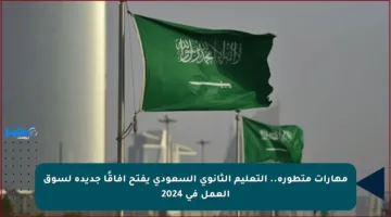 مهارات متطورة.. التعليم الثانوي السعودي يفتح آفاقًا جديدة لسوق العمل في 2024